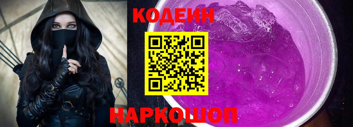 Воскресенск  Кодеиновый сироп Lean Purple Drank  Кодеиновый сироп Lean Purple Drank  Вход с VPN 